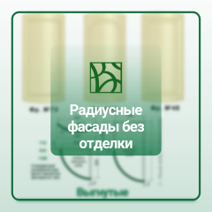Фасады в белье