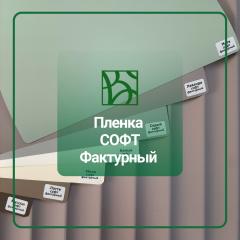 Софт фактурный